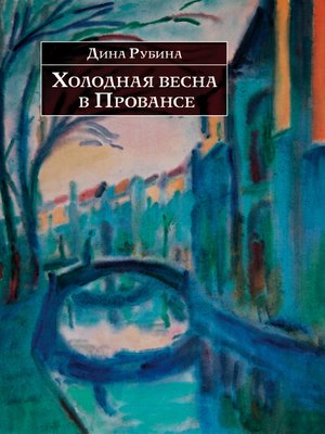 Холодная весна в Провансе (сборник) - ebook